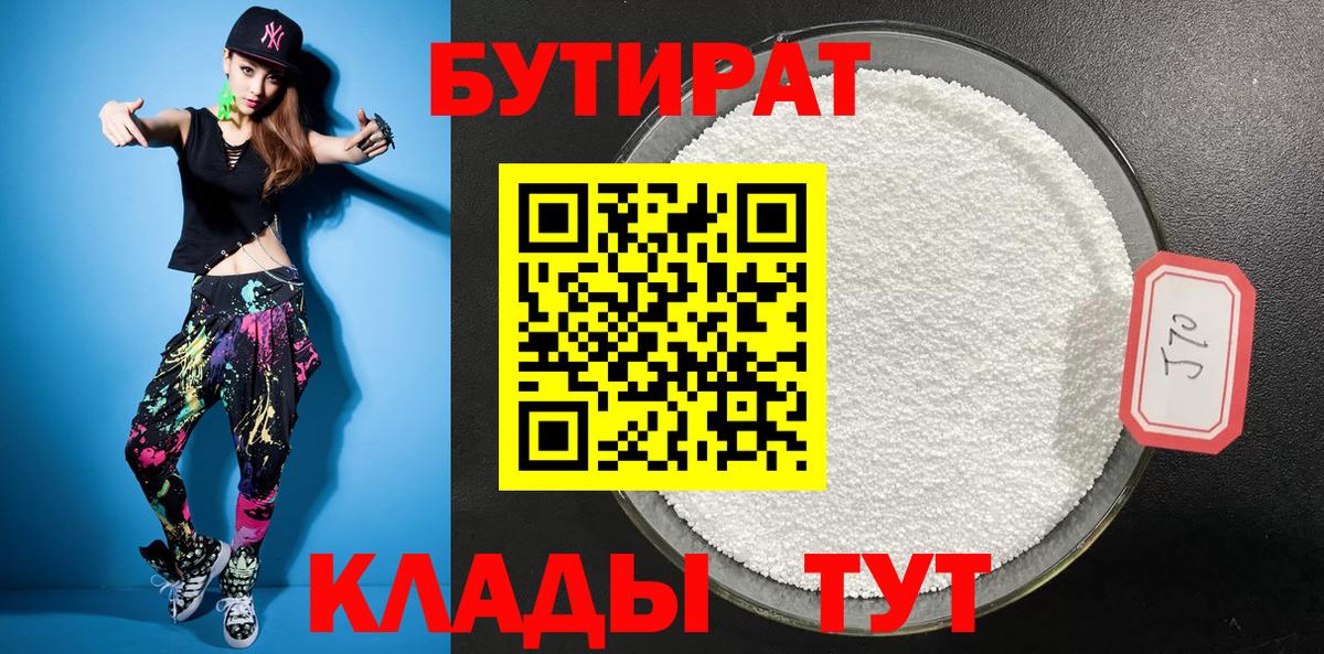 Куйбышев  Бутират бутандиол  Вход с VPN 